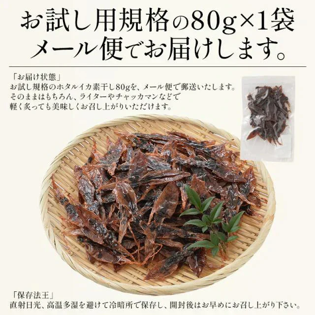 ホタルイカ ほたるいか 素干し 80g 蛍イカ 干物 おつまみ いか 酒のつまみ イカ 美味しい 海鮮 お取り寄せグルメ 酒の肴 つまみ 乾き物 食べ物 ［送料無料］［ゆうパケット］お一人様2個まで 母の日 プレゼント ギフト  母の日思いの 健康 実用的 父の日 子供 孫