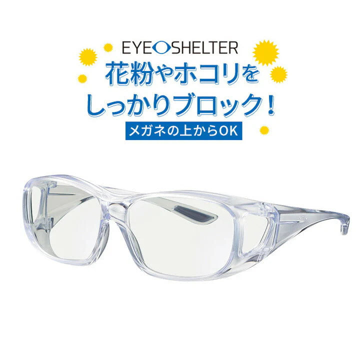 【お取り寄せ】東海光学 アイシェルター 眼鏡 メガネ めがね ゴーグル 花粉症 花粉 粉塵 眼鏡対応 眼鏡の上から eyeshelter eye shelter