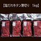 牛タン薄切り/塩だれ（形不揃い）1kg（250g×4P）