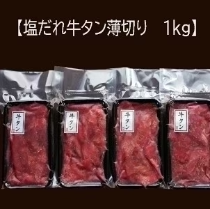 牛タン薄切り/塩だれ（形不揃い）1kg（250g×4P）
