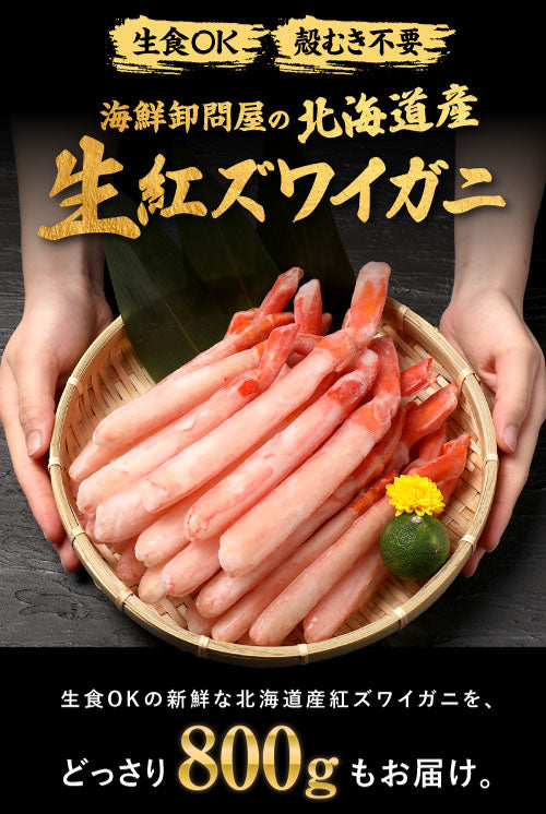 生 紅ズワイガニ カニ足 ポーション 800g ズワイガニ カニ 蟹 かに 生食 刺身 日時指定不可
