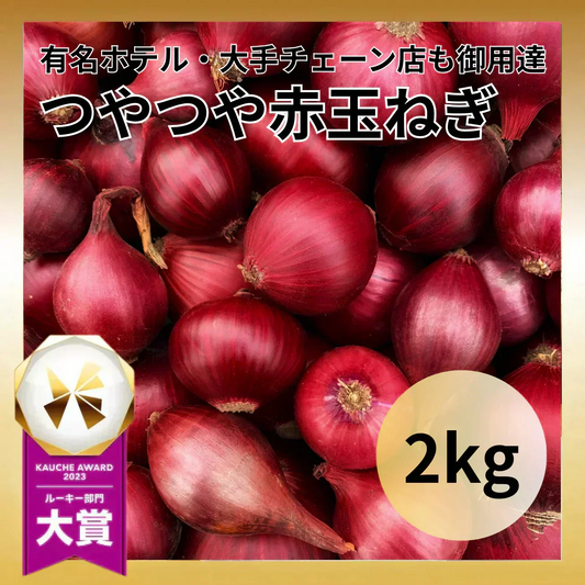 つやつや赤玉ねぎ アーリーレッド 2kg 大手ホテルや大手チェーン店も御用達 たまねぎ 玉葱 野菜