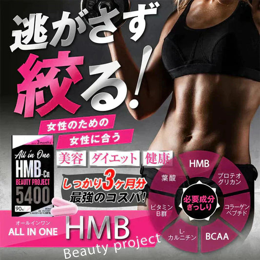 【期間限定 3ヶ月分・オールインワン ビューティーHMB】ダイエット 引き締め 専用 HMB サプリ HMB コラーゲン ダイエットサプリ カルニチン プロテオグリカン BCAA 燃焼 日本 美ボディ 脂肪燃焼 美容 シェイプアップ ボディメイク 減量 痩せる 女性 おすすめ 人気 ランキング 効果 強力 最強 激やせ 燃やす 燃焼サプリ 女性のための女性に合う美ボディ専用サプリ
