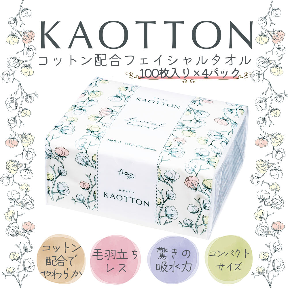 【お試し】コットン配合クレンジングタオル 使い捨てフェイシャルタオル KAOTTON(カオットン) フルールドゥ　［ 100枚入×4パック（400枚） ］送料無料