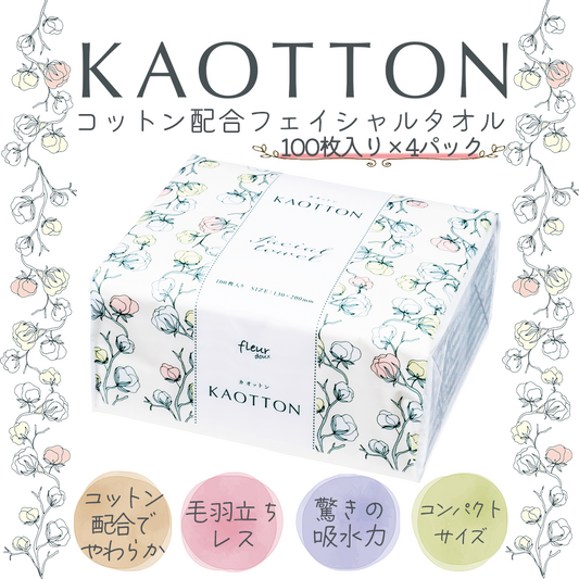 【お試し】コットン配合クレンジングタオル 使い捨てフェイシャルタオル KAOTTON(カオットン) フルールドゥ　［ 100枚入×4パック（400枚） ］送料無料