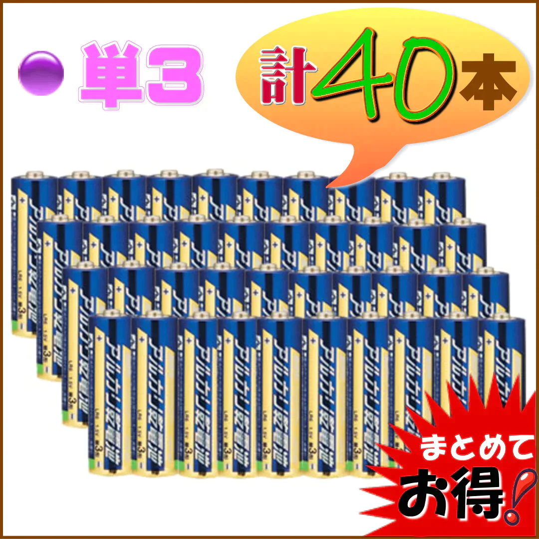 【40本でお得！単３形 】アルカリ乾電池　使用期限(製造より)５年　液漏れ防止強化　出力パワーアップ