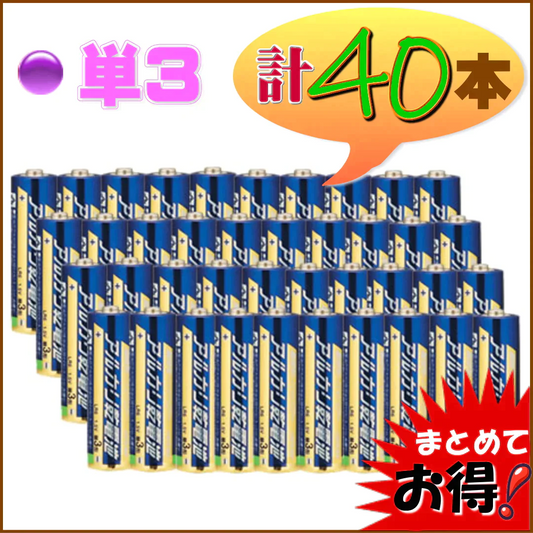 【40本でお得！単３形 】アルカリ乾電池　使用期限(製造より)５年　液漏れ防止強化　出力パワーアップ