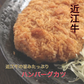 近江牛ハンバーグカツ　10個