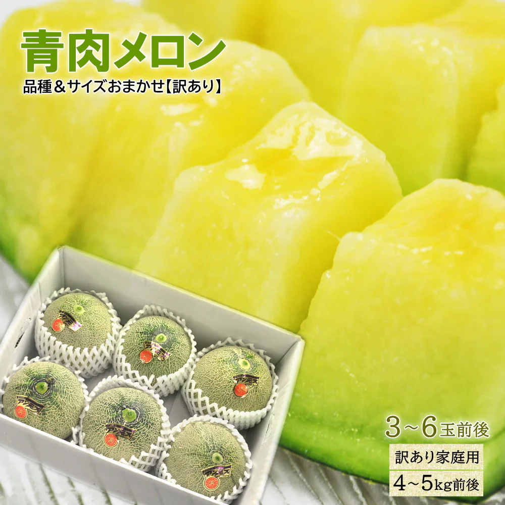 【7月中旬頃からご注文順次発送】訳あり 青肉メロン 4-5kg前後 産地箱 3-6玉前後 ご家庭用メロンを食べ放題！大盛りお届け