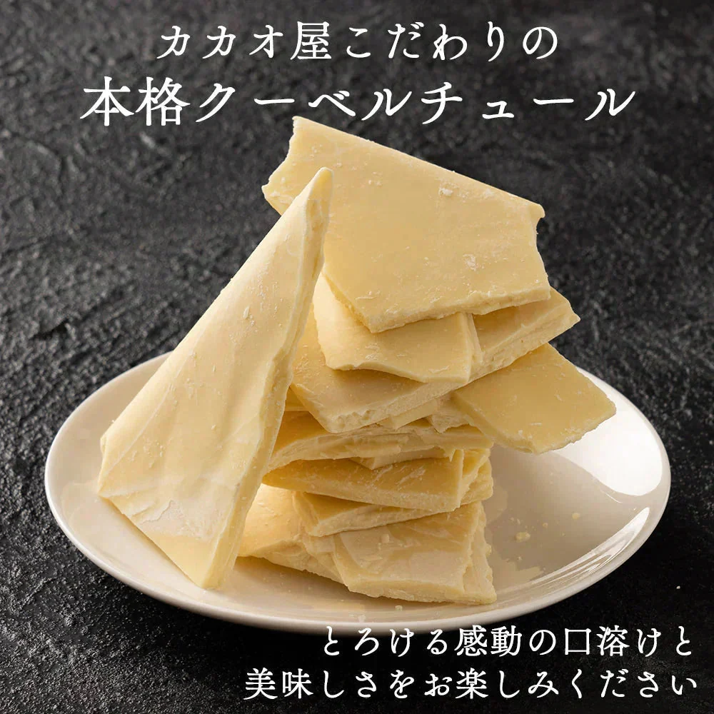 【予約商品10月26日以降順次発送】割れチョコ(ホワイト)180g 送料無料 [ ホワイトチョコ クーベルチュール スイーツ チョコレート ]