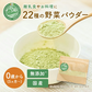 ぱくぱく野菜パウダー 22種類配合 150g×1袋 離乳食 無添加 粉末 国産 ベビーフード 5か月 7か月 9か月 12か月