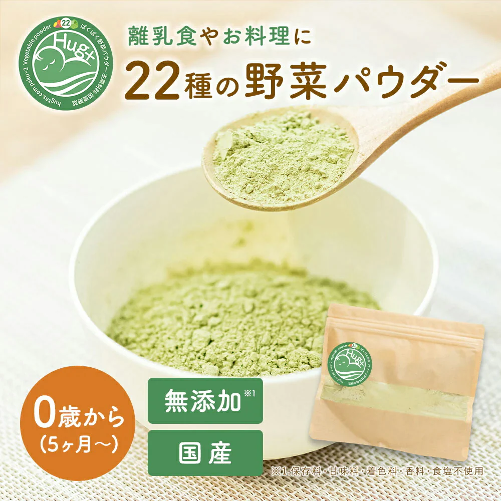 ぱくぱく野菜パウダー 22種類配合 150g×1袋 離乳食 無添加 粉末 国産 ベビーフード 5か月 7か月 9か月 12か月
