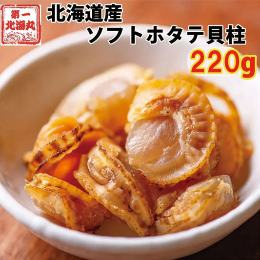 ほたて ホタテ おつまみ 珍味 北海道 ソフト ほたて貝柱 220ｇ（110ｇ×２袋） 送料無料 オリジナルレシピ付