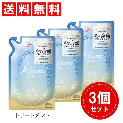 【 送料無料 】KOSE ジュレーム アミノ アルゲリッチ トリートメント ×3個セット (ディープモイスト) つめかえ フローラル 詰替え用 超しっとり