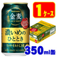 サントリー 金麦 濃いめのひととき 350ml×24本【ご注文は2ケースまで同梱可能】