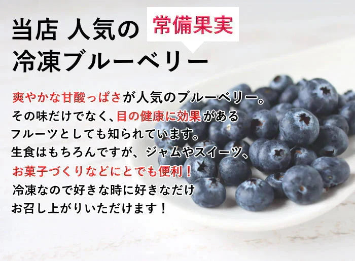 冷凍ブルーベリー　約2kg前後 （1kg×2袋入り）旬のフルーツを瞬間冷凍ベリーの旨みを閉じ込めましたヨーグルト、アイス、ジャム、お菓子作りにも最適