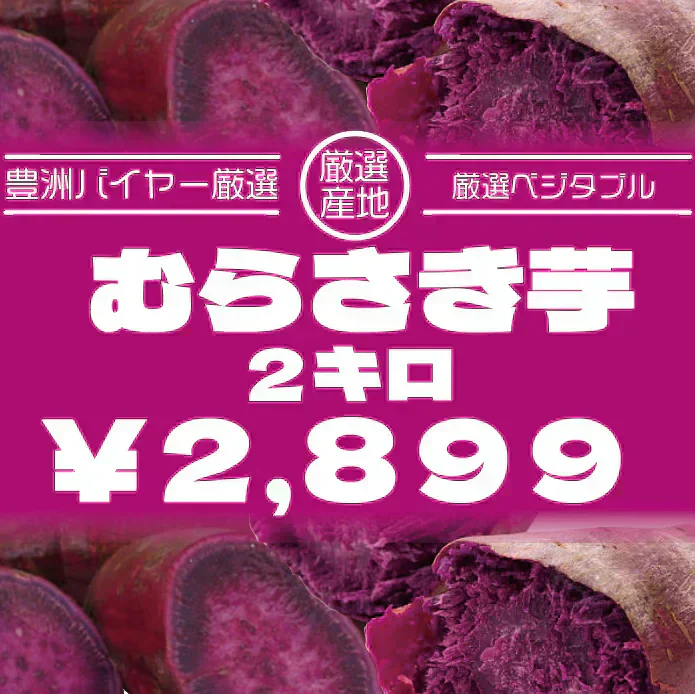 【箱いっぱい！紫さつまいも　2キロ　詰め合わせ　さつまいも　甘くておいしいさつまいも】　豊洲市場　紫さつまいも2㎏