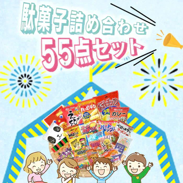 【賞味期限間近】駄菓子福袋！塗り絵も楽しめるデザインケース入り駄菓子55個セット