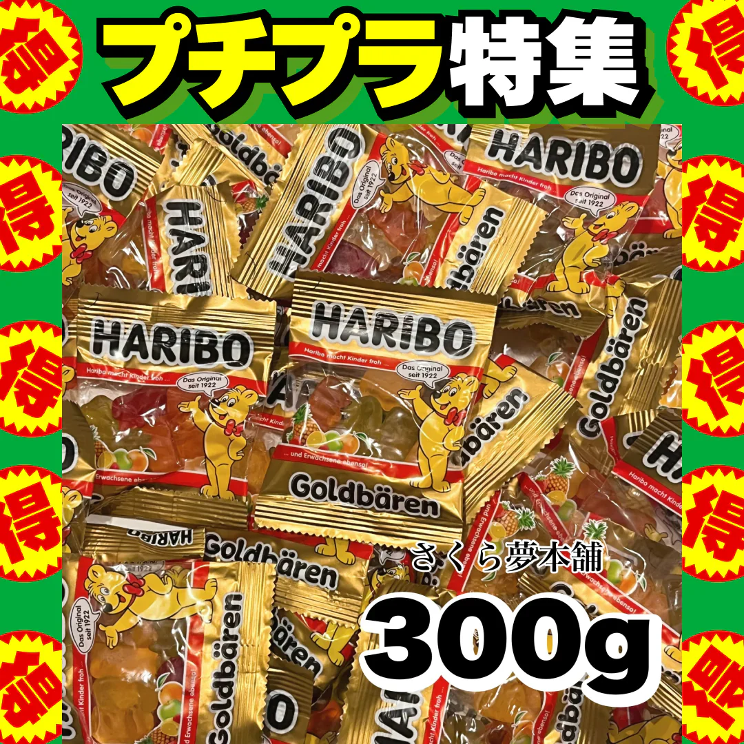 【 300g HARIBO ハリボー ミニゴールドベア グミ 】お菓子 おやつ 大量 大人買い まとめ買い 業務用 常温発送 ポスト投函