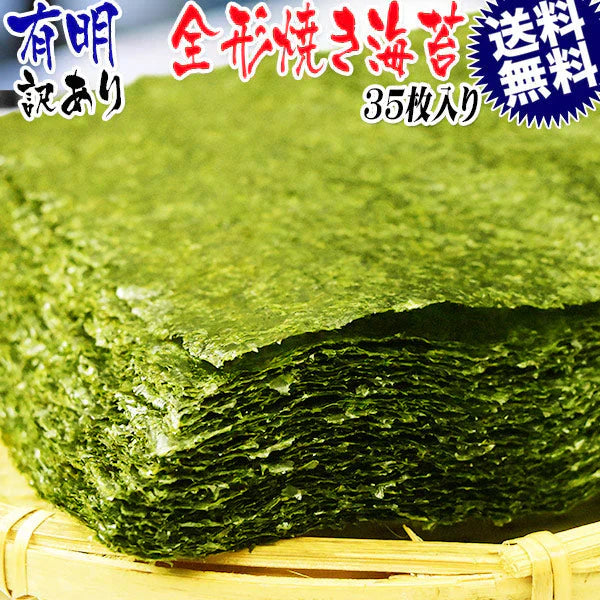 【2025年1月10日以降の発送予定】 訳あり 全形 焼きのり 有明 焼き海苔 35枚 送料無料 メール便限定【ご新規さん限定商品】