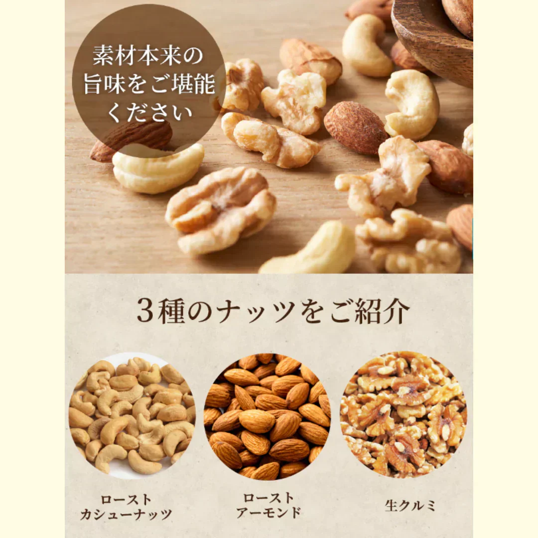 完全無添加 極みナッツ！3種のミックスナッツ630g（アーモンド クルミ カシューナッツ）