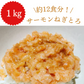 ネギトロ サーモン デカ盛り！1kg(500g*2)/冷凍クール便