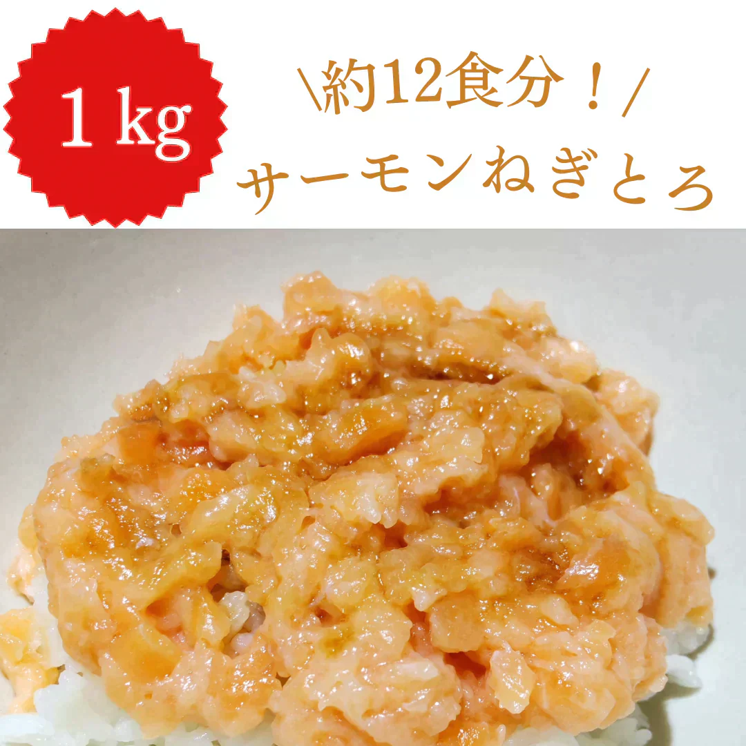 ネギトロ サーモン デカ盛り！1kg(500g*2)/冷凍クール便