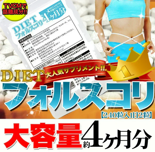 【メガ盛り 大容量お得４ヵ月分・ダイエットフォルスコリ】TVCMでも話題のダイエット成分 コレウスフォルスコリ フォルスコリ 燃焼系 サプリメント 燃焼サプリ 燃焼ダイエット ダイエッター専用 ダイエットサプリメント フォルスコリー フォルスコリン 売れ筋 爆安 激やせ 痩せる 減量 スリム すっきり スッキリ キレイ 格安 お得 激安 コスパ最高 コスパ最強 お肌 健康食品 20代 30代 40代 50代 60代 健康サプリメント 日本製 国産