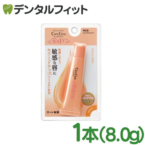 ケアセラベビー 高保湿リップジェリー 8g ロート製薬【唇 乾燥 リップ セラミド 低刺激  パラベンフリー 】【メール便送料無料】