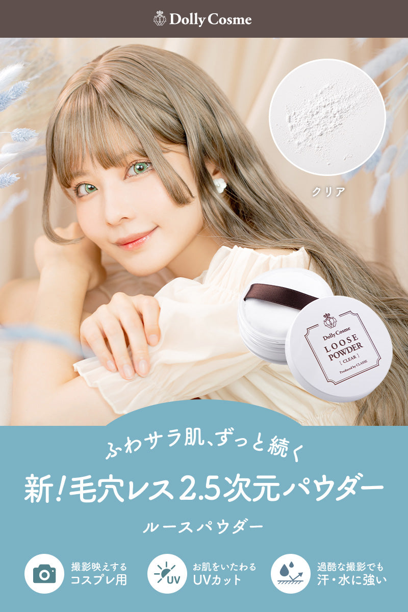 Dolly Cosme ルースパウダー シュガー クリアタイプ フェイスパウダー スキンケア 化粧品 コスメ おしろい 撮影 モデル コスプレ アニメ キャラ ドーリーコスメ
