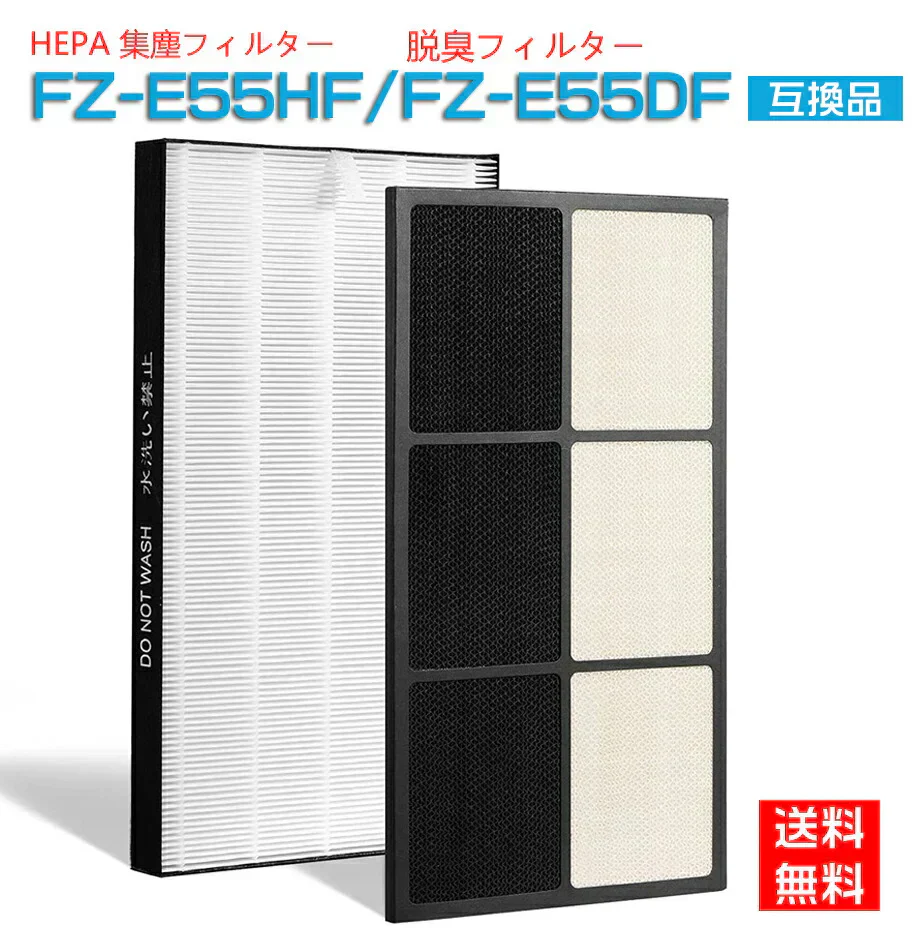 シャープ FZ-E55HF FZ-E55DF「合計2枚入り」 フィルター 集じんフィルター 最新改良版 sharp 空気清浄機  fze55hf脱臭フィルター 集塵フィルター  fze55df  KI-EX55 KI-FX55 加湿空気清浄機 互換品