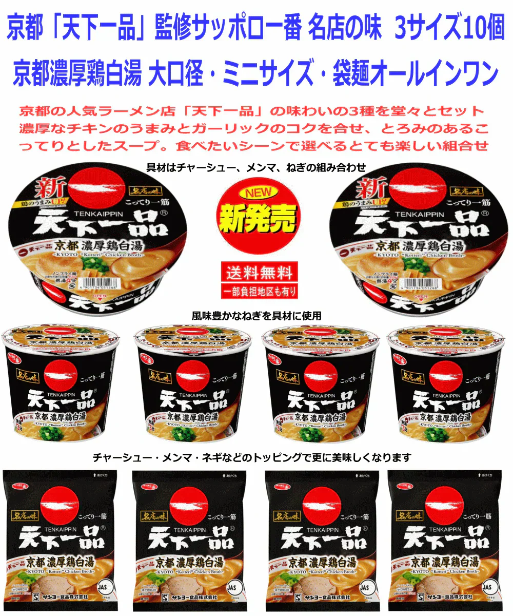【カップ麺】【新発売】  京都の人気ラーメン店「天下一品」の味わいの3種を堂々セット。濃厚なチキンのうまみとガーリックのコクを合せ、とろみのあるこってりとしたスープ。食べたいシーンで選べるとても楽しい10個組合せ 関東圏送料無料