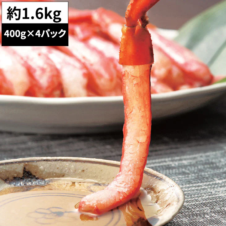 【1.6kg】お刺身紅ずわい蟹 脚むき身（400g×4パック）
