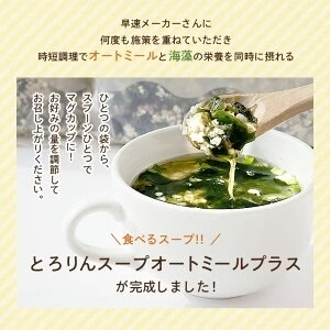 お試しサイズ とろりんスープ昆布と海藻 オートミールプラス［約20杯分］120g×1袋 プレーン