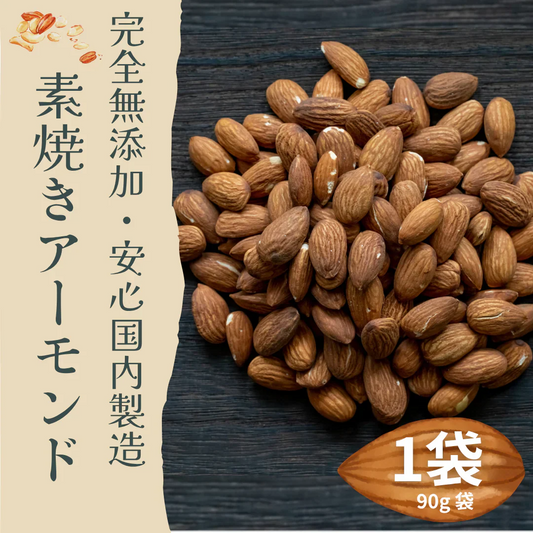 【お届けまで約1ヶ月】素焼きアーモンド(無塩) 90g【カウシェファーム収穫対象商品】/ゆうメール