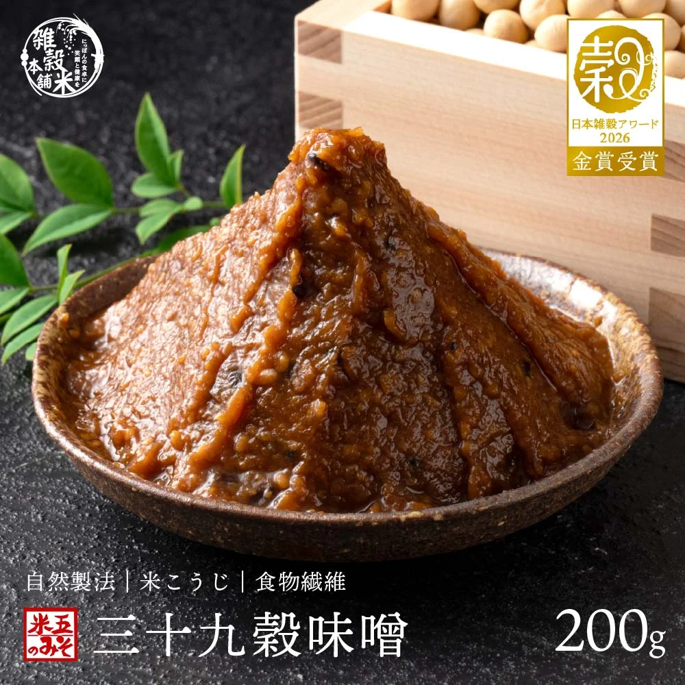 高級味噌 国産 三十九穀味噌 200g 送料無料 ポスト投函