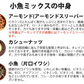 【期間限定販売】おためしミックスナッツシリーズ 小魚ミックス150g（ナッツの比率ランダム）【カウシェファーム収穫対象商品】