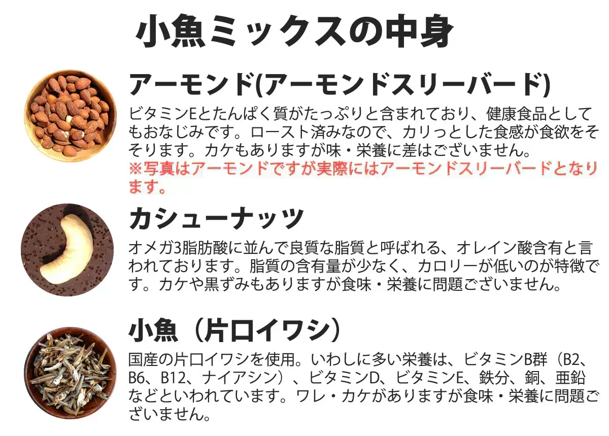 【期間限定販売】おためしミックスナッツシリーズ 小魚ミックス150g（ナッツの比率ランダム）【カウシェファーム収穫対象商品】