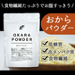 おからパウダー (500g) LibertyFoods(リバティフード)