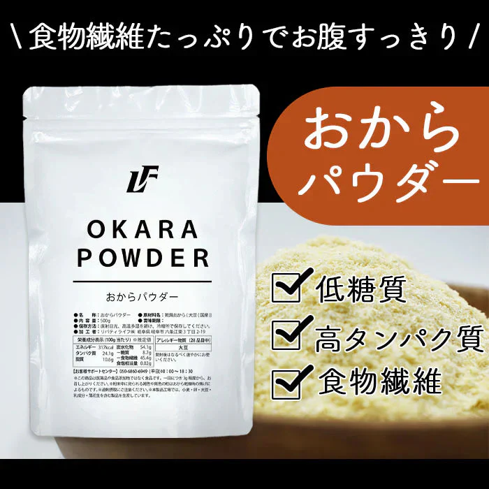 おからパウダー (500g) LibertyFoods(リバティフード)