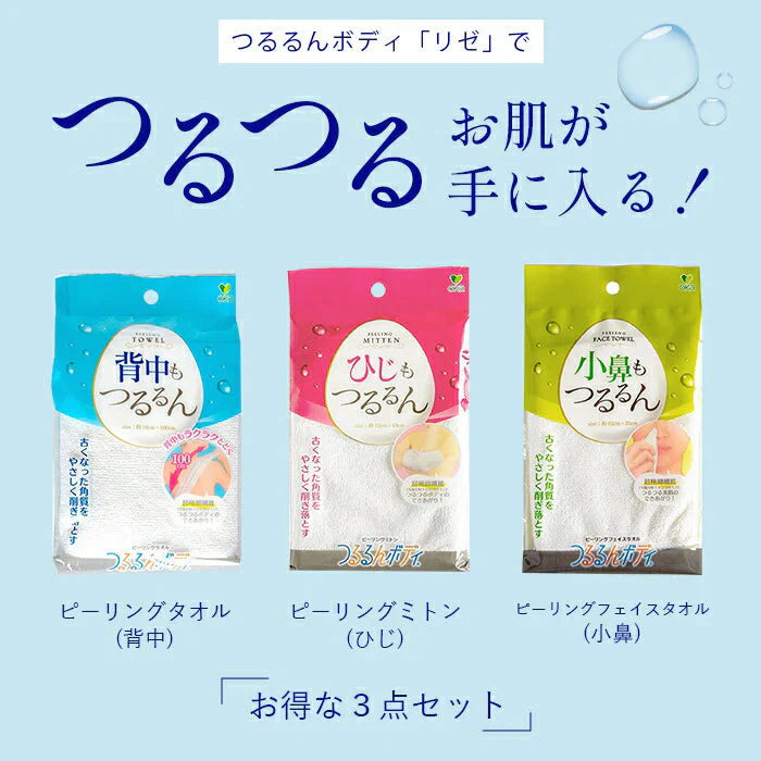 【つるつるお肌が手に入る!】ピーリングタオル セット 角質ケア 角質除去 角質取り 垢すりタオル ボディタオル 垢すりスポンジ ボディケア 背中 小鼻 ひじ ひざ かかと / つるるんボディリゼ