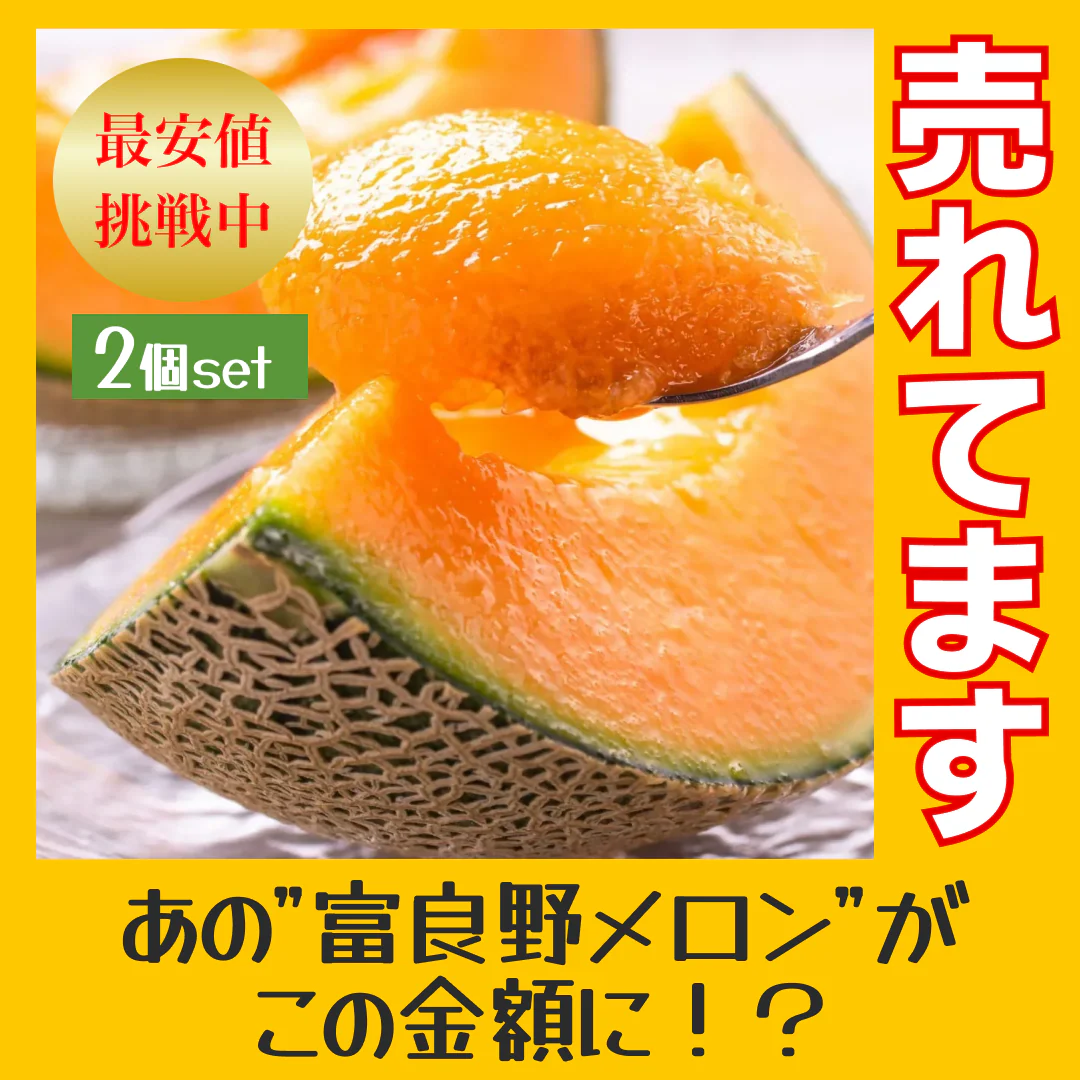 ＜数量限定＞【2玉入り】訳あり 富良野産赤肉メロン ｜ 中玉（1玉1.6kg以上） 送料無料【ゲリラセール】