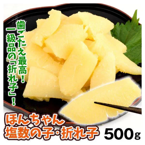 本ちゃん塩数の子 折れ子 500g 【2025年11月下旬より発送】