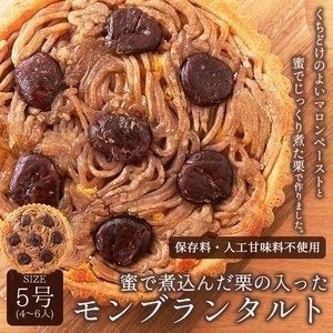 モンブラン タルト 5号 モンブランタルト 蜜で煮込んだ栗がたっぷり!
