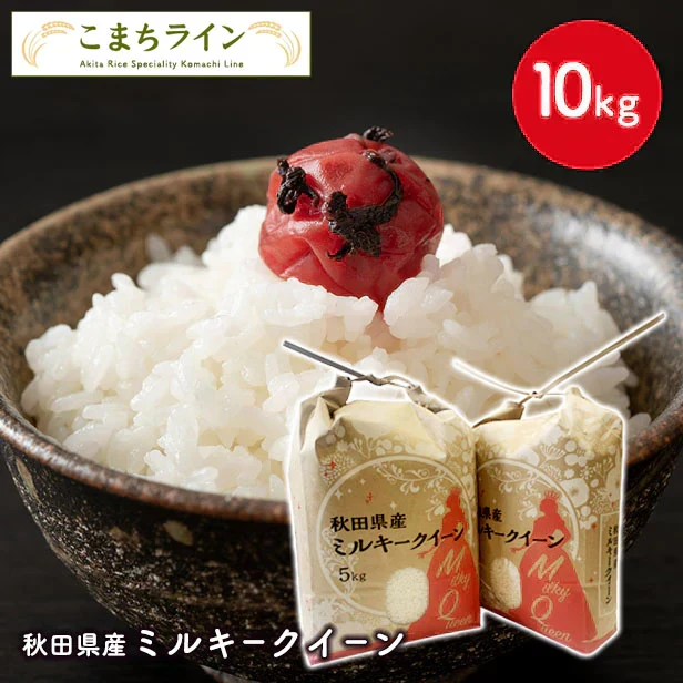 【ミルキークイーン 白米 10kg】令和7年産　秋田県産　ミルキークイーン10kg 5kg×2袋　厳選　送料無料　米　10ｋｇ米びつ当番【天鷹唐辛子】プレゼント付き