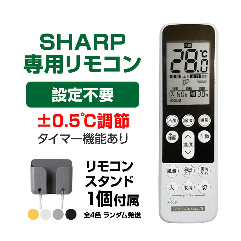 リモコンスタンド付属 シャープ エアコン リモコン 日本語表示 SHARP Airest 設定不要 互換 0.5度調節可 大画面 バックライト 自動運転タイマー 日本語説明書付