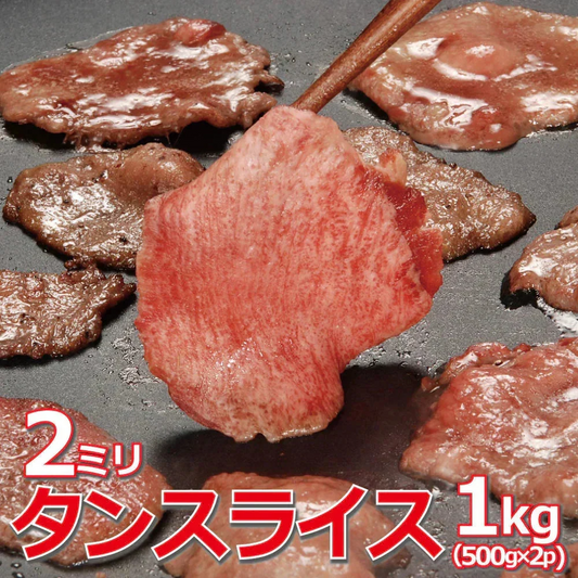 タン約2mmスライス 1kg(500g×2袋) スライス  焼肉 バーベキュー 豚タン 成形肉