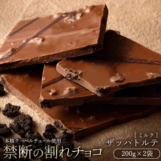 【割れチョコ2個セット】◇割れチョコミルク ザッハトルテ 200g×2※配送時期：10月20日（火）以降、順次発送開始予定