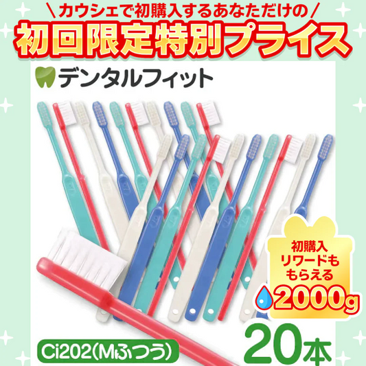 歯ブラシ Ci202(Mふつう) 4色アソート 20本セット【歯科医院専売品 ハブラシ】【ご新規さん限定商品】【メール便送料無料】