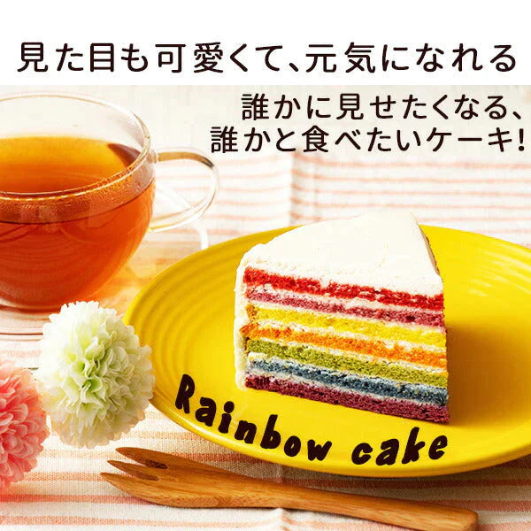 レインボーケーキ【冷凍】